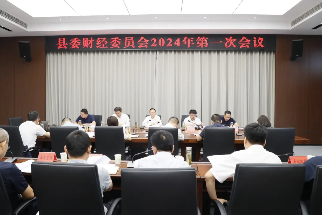 张世忠主持召开县委财经委员会2024年第一次会议