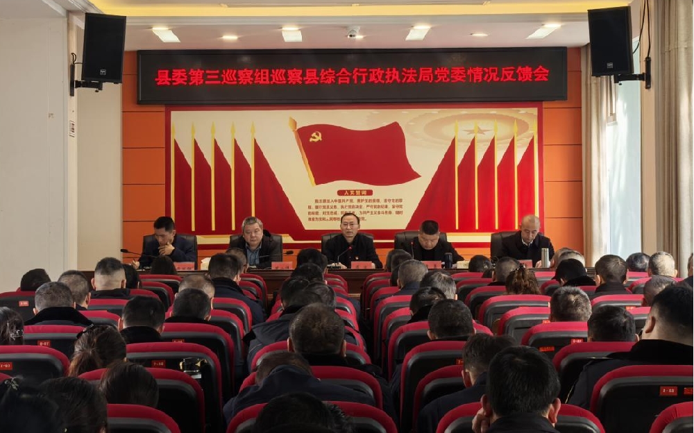 县委第三巡察组向县综合<font color='red'>行政</font>执法局党委的巡察意见反馈会议召开