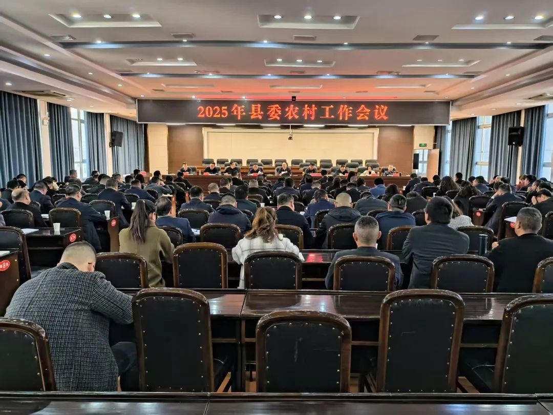 苍溪县召开2025年县委农村工作会议