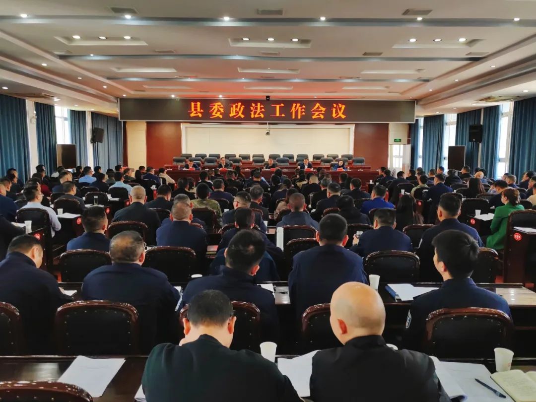 县委政法工作会议召开