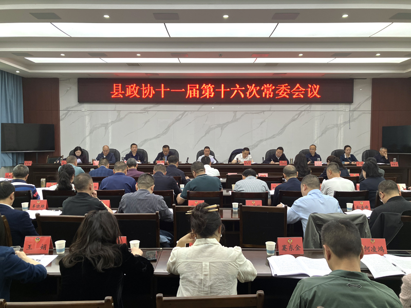 县政协十一届第十六次常委会议召开