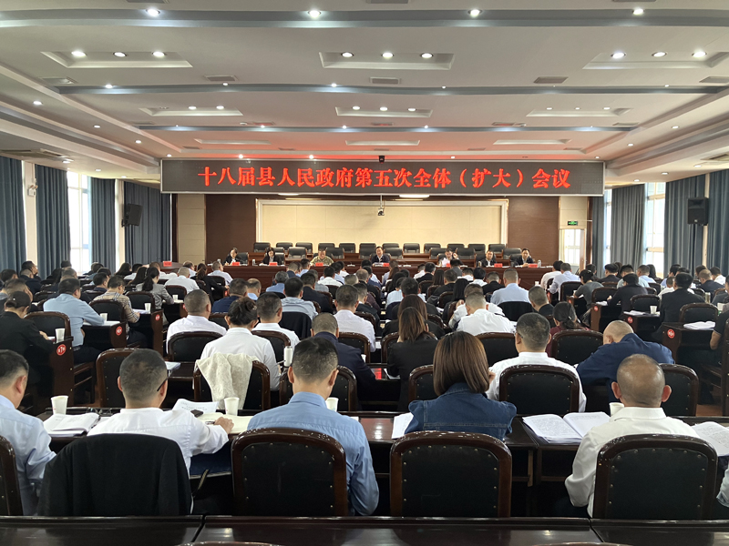 十八届县人民政府第五次全体（扩大）会议召开