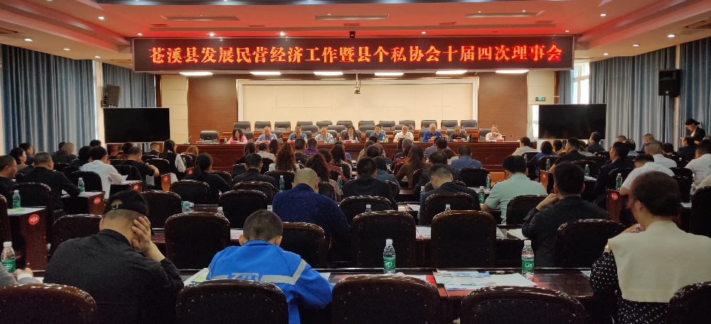 苍溪县发展民营经济工作暨县个私协会十届四次理事会议...
