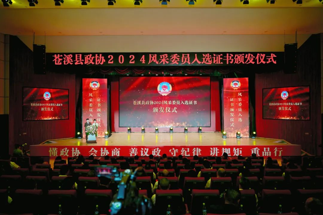 聚焦苍溪两会︱苍溪县政协2024风采委员入选证书颁发仪...