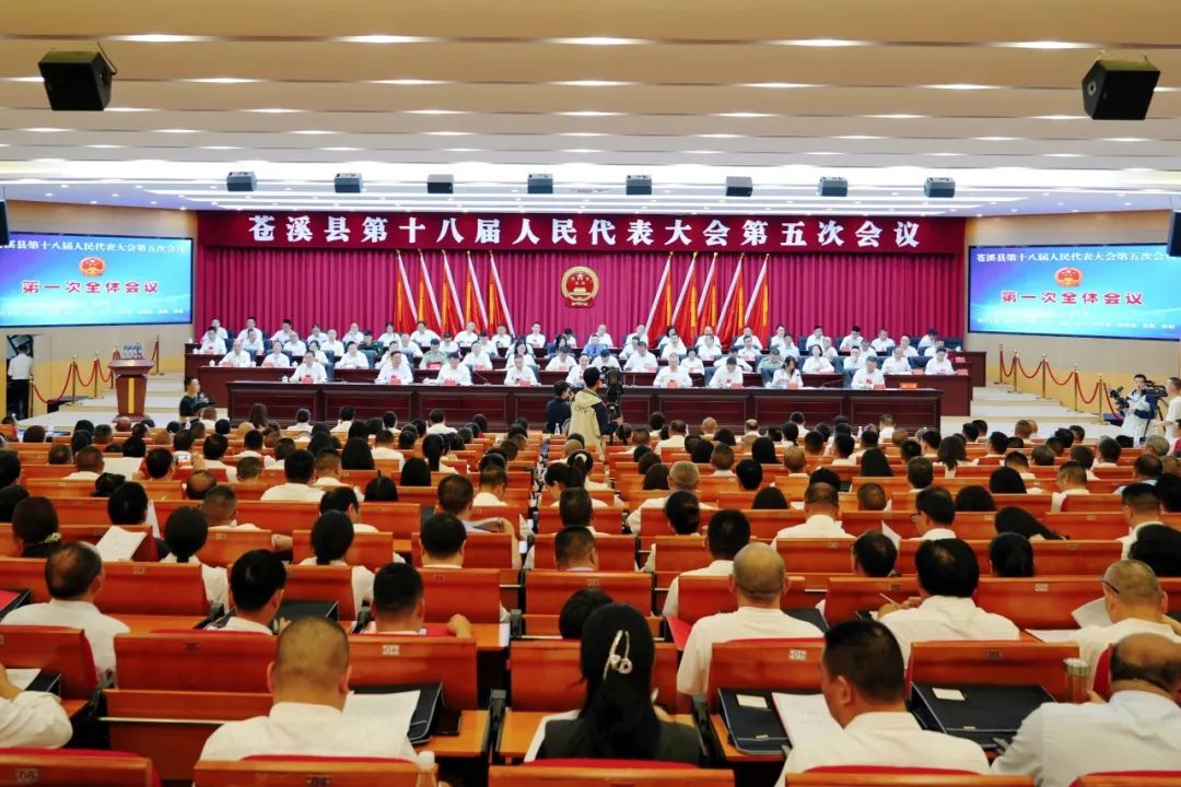 聚焦苍溪两会︱苍溪县第十八届人民代表大会第五次会议...