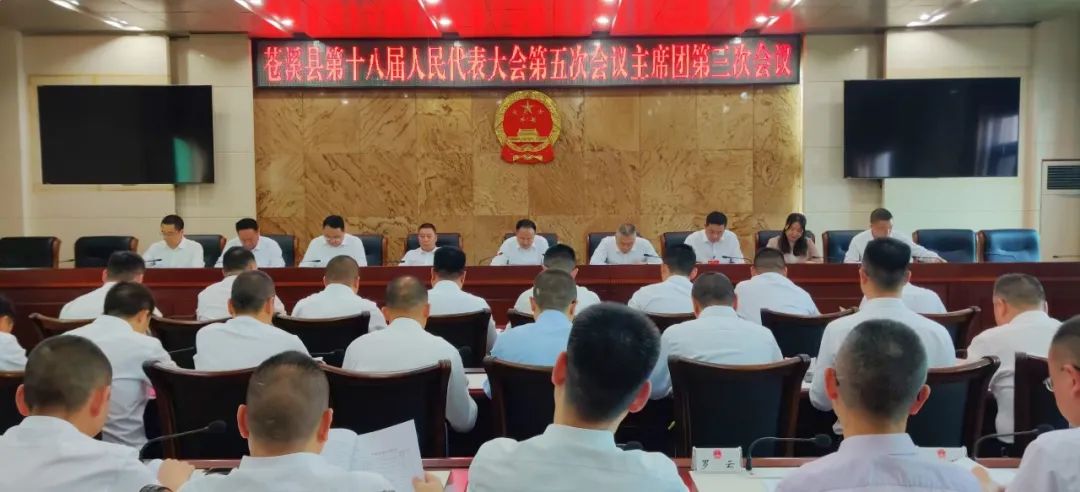 聚焦苍溪两会 | 县十八届人大五次会议举行主席团第三...