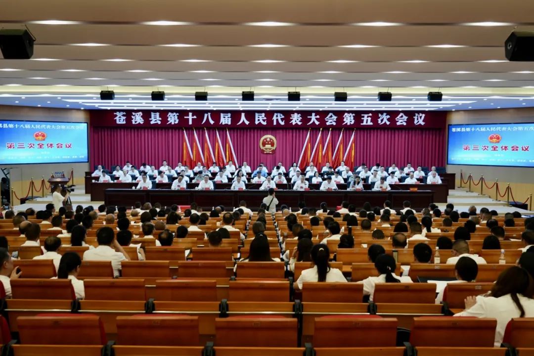 聚焦苍溪两会︱苍溪县第十八届人民代表大会第五次会议...