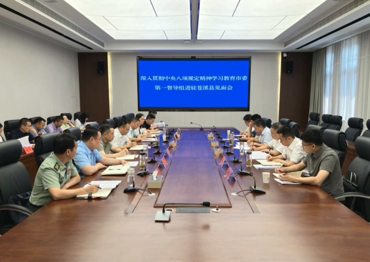 深入贯彻中央八项规定精神学习教育市委第一督导组督导...