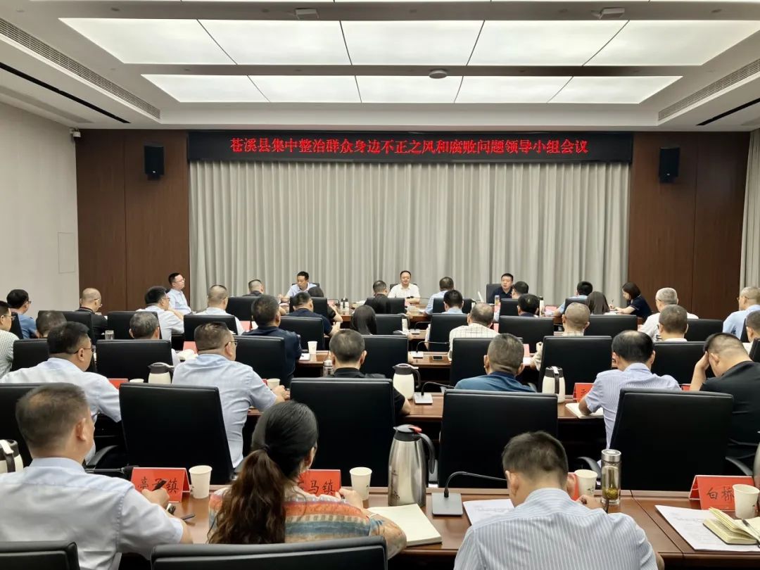 苍溪县集中整治群众身边不正之风和腐败问题领导小组会...