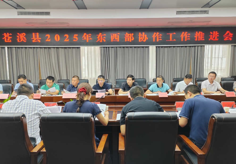 苍溪县召开2025年东西部协作工作推进会