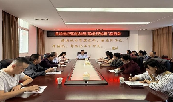 苍溪县综合行政执法局开展“政务开放日”活动