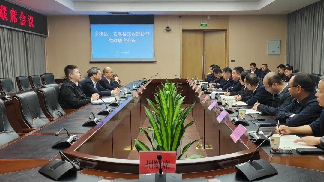 余杭区—苍溪县东西部协作党政联席会议在苍溪召开