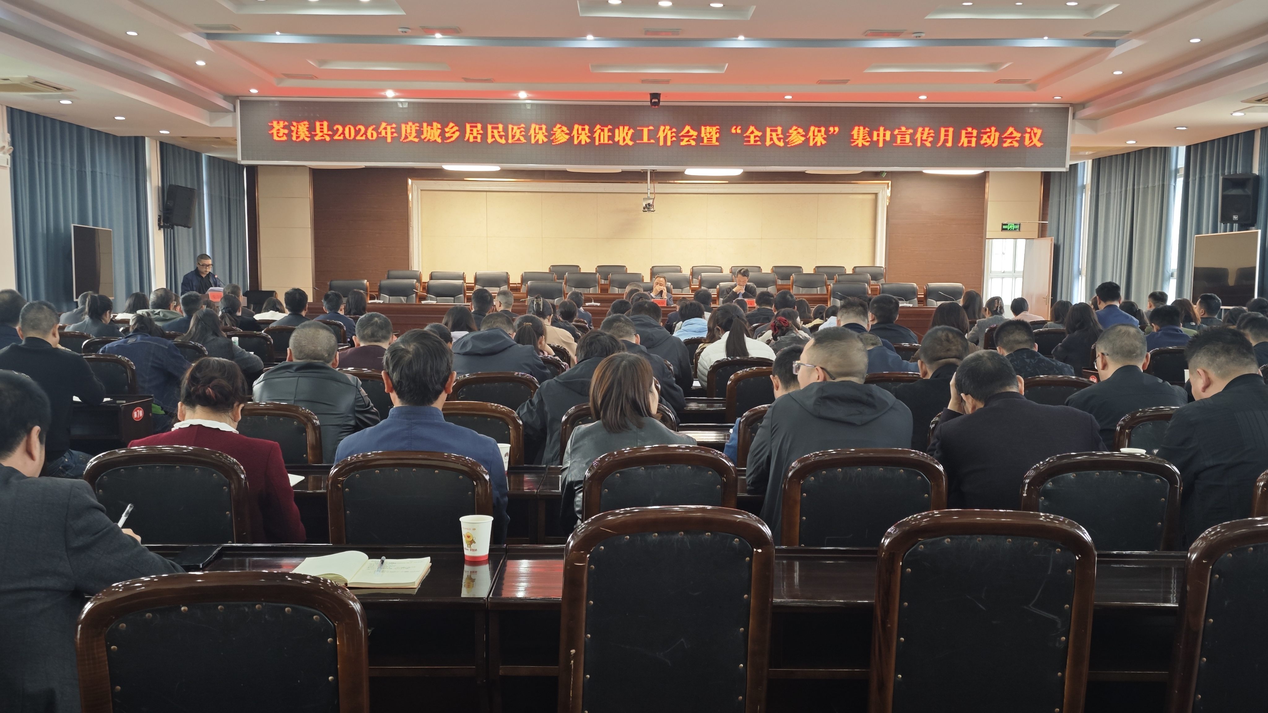 苍溪县召开2026年度城乡居民医保参保征收工作会暨“全...