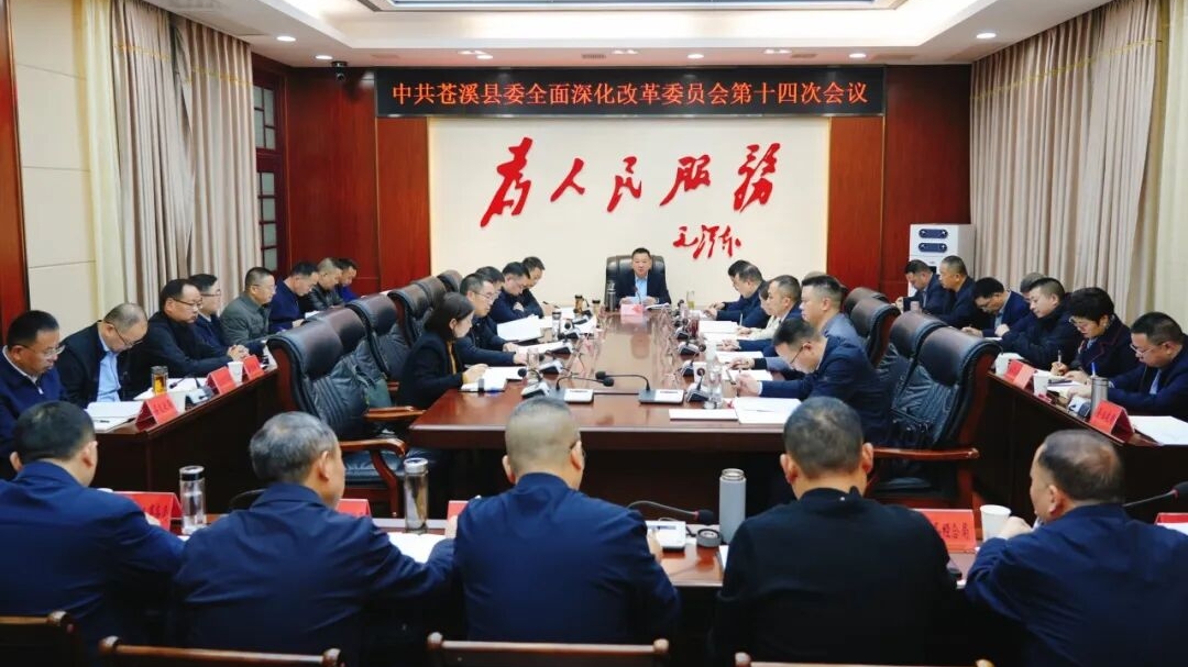 苍溪县委全面深化改革委员会第十四次会议召开