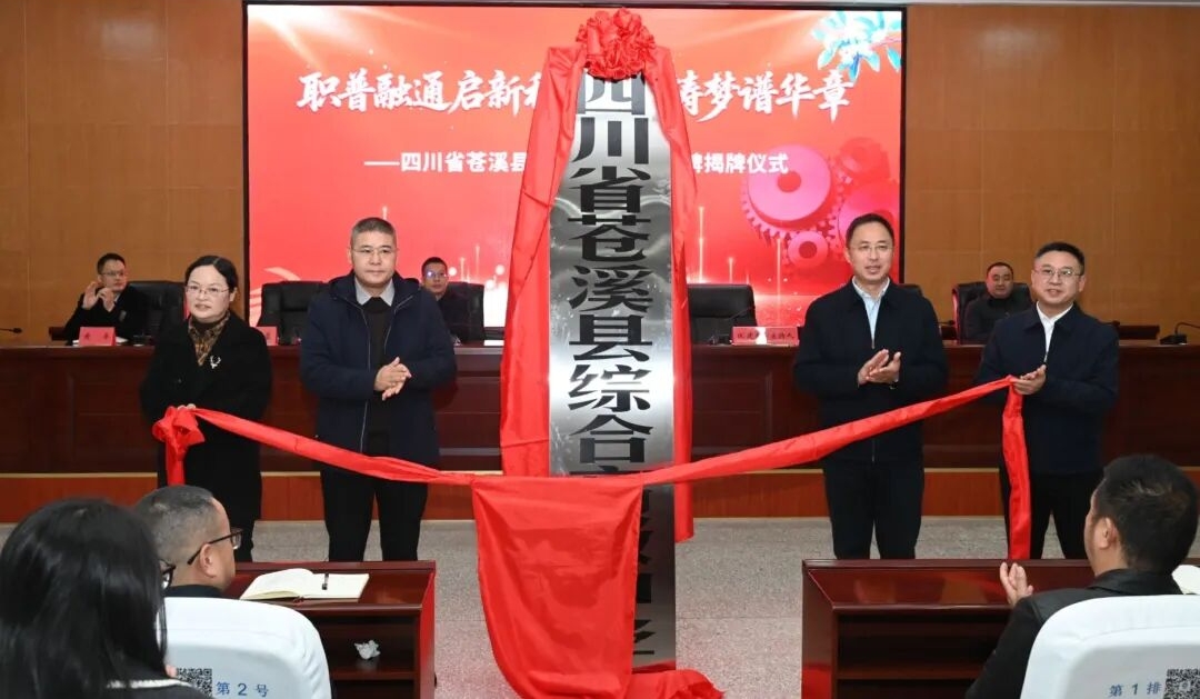 职普融通启新程 多元铸梦谱华章——四川省苍溪县综合...