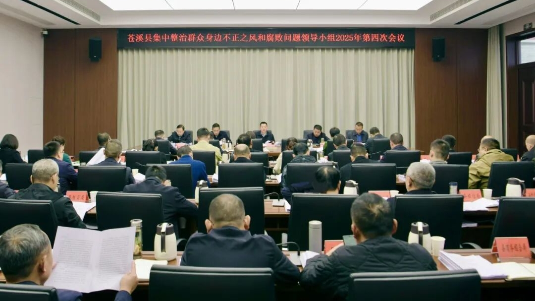 全县集中整治群众身边不正之风和腐败问题领导小组会议...