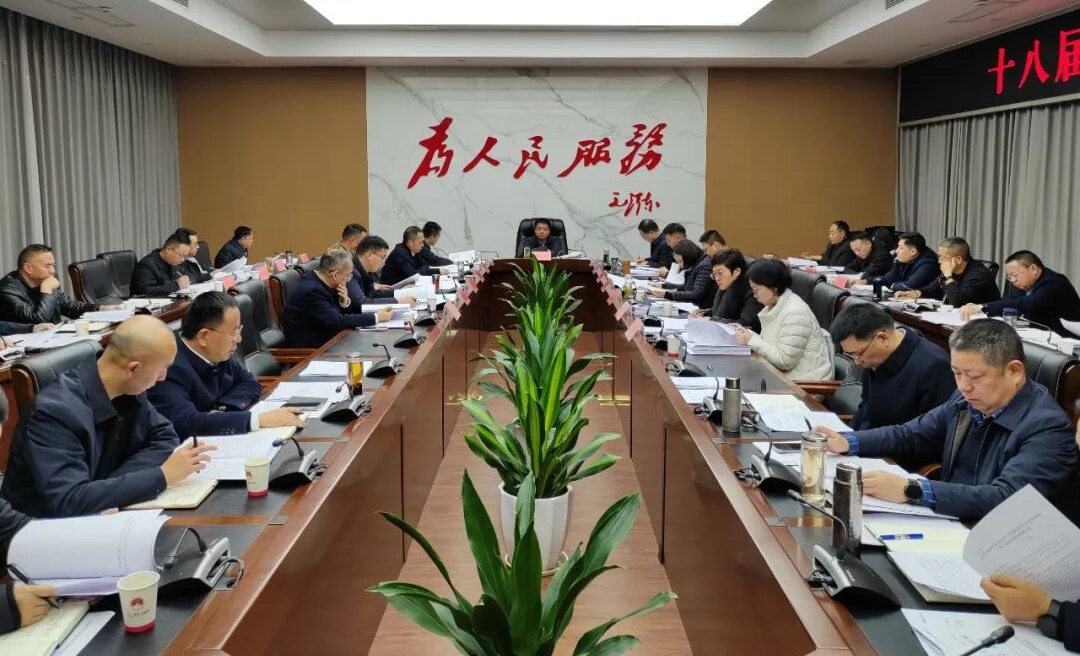 十八届县人民政府第90次常务会议召开