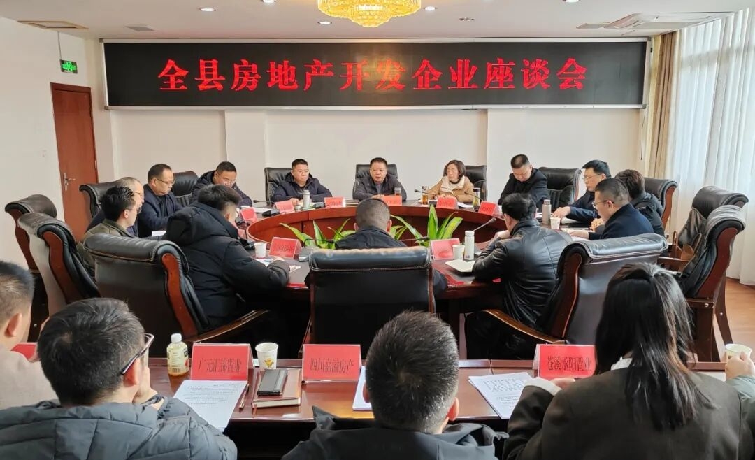 全县房地产开发企业座谈会召开