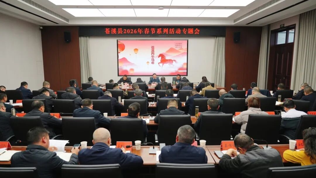 苍溪县召开2026年春节系列活动专题会