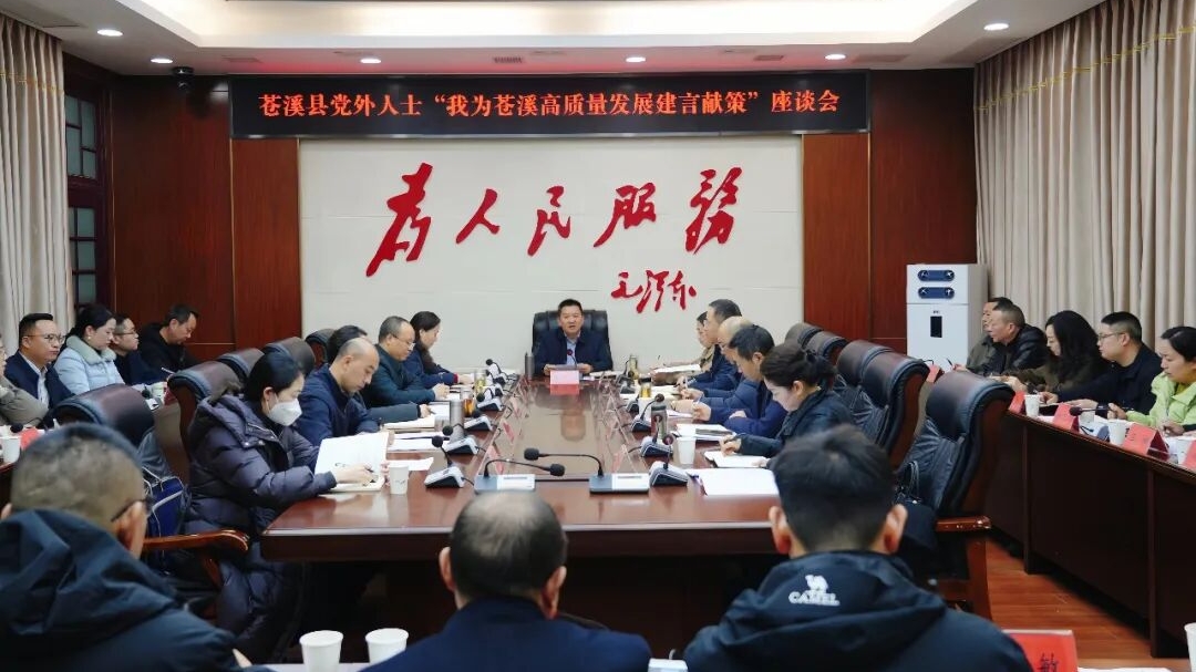 苍溪县党外人士“我为苍溪高质量发展建言献策”座谈会...