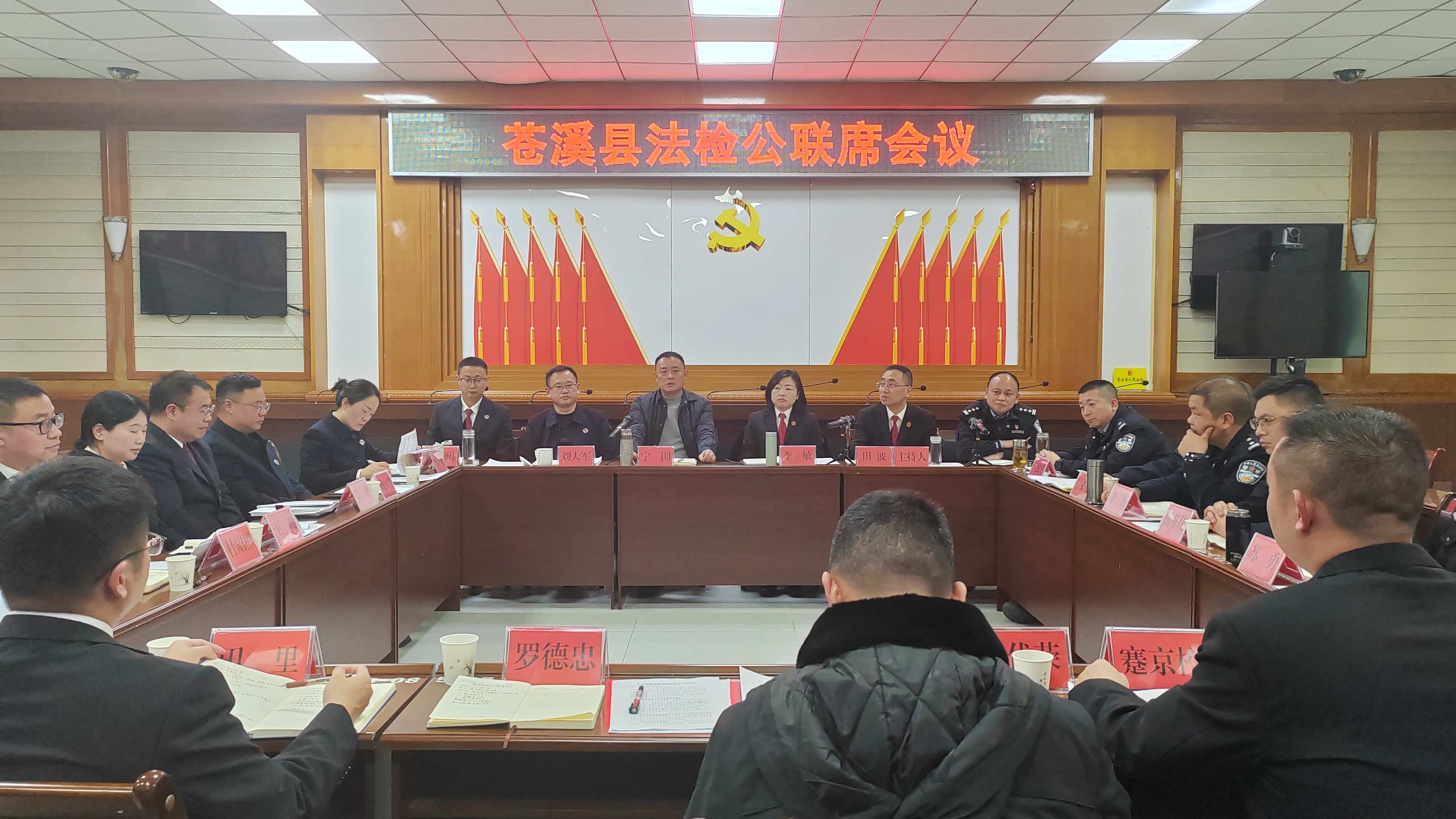 苍溪县法检公联席会议召开