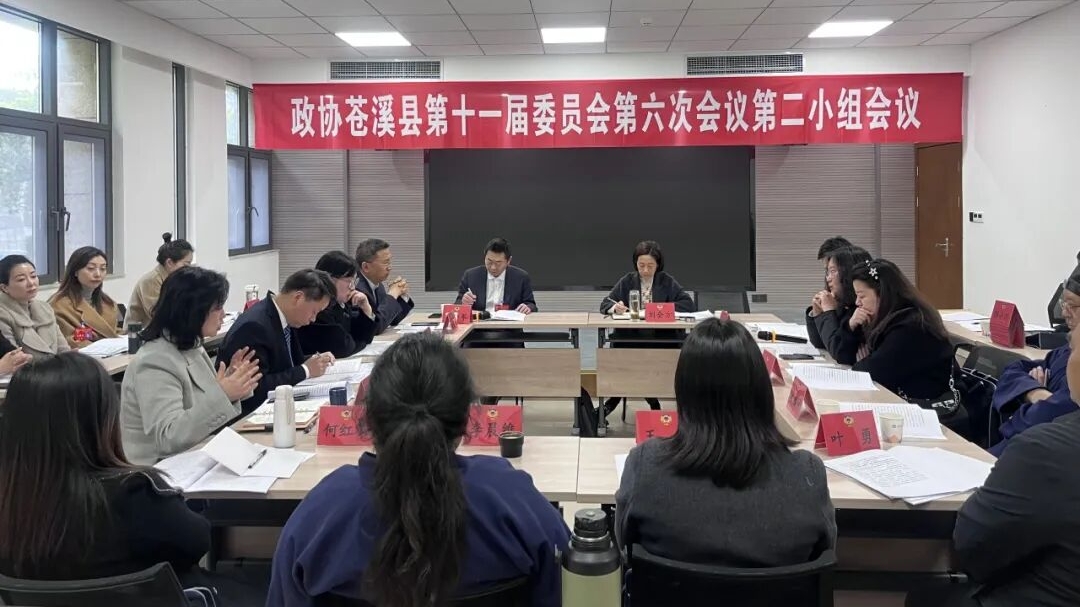 【聚焦苍溪两会】县政协十一届六次会议举行各委员小组...