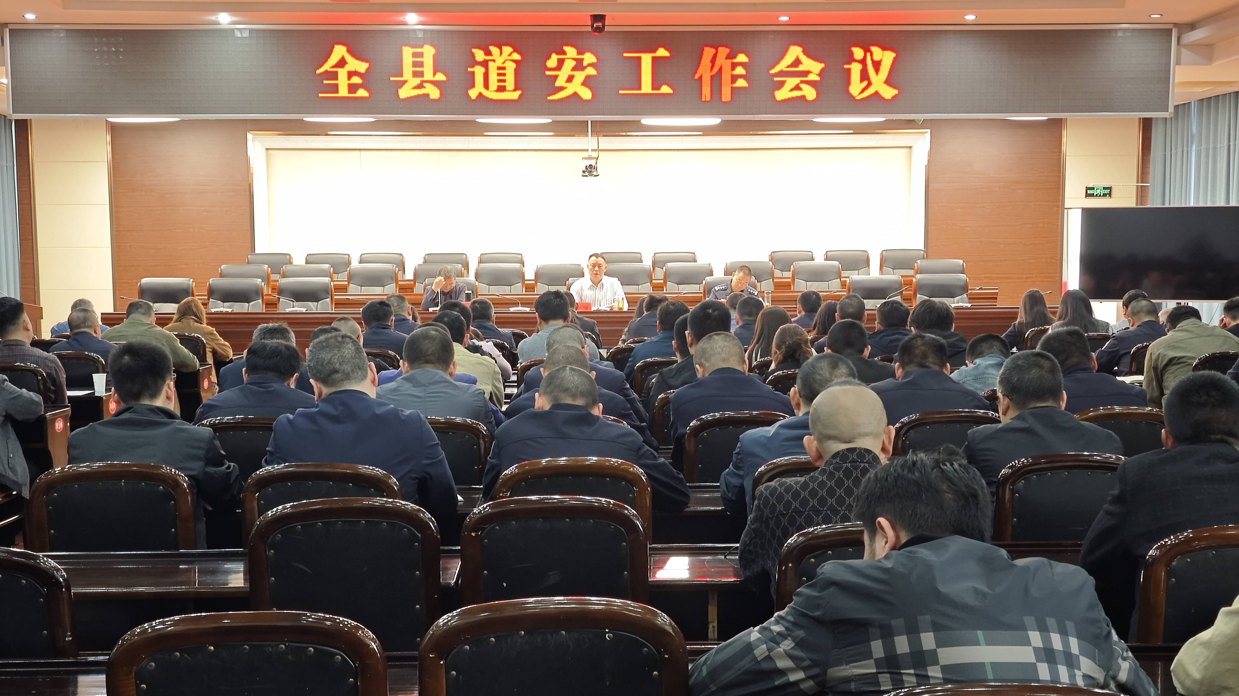 全县道路交通安全工作会议召开