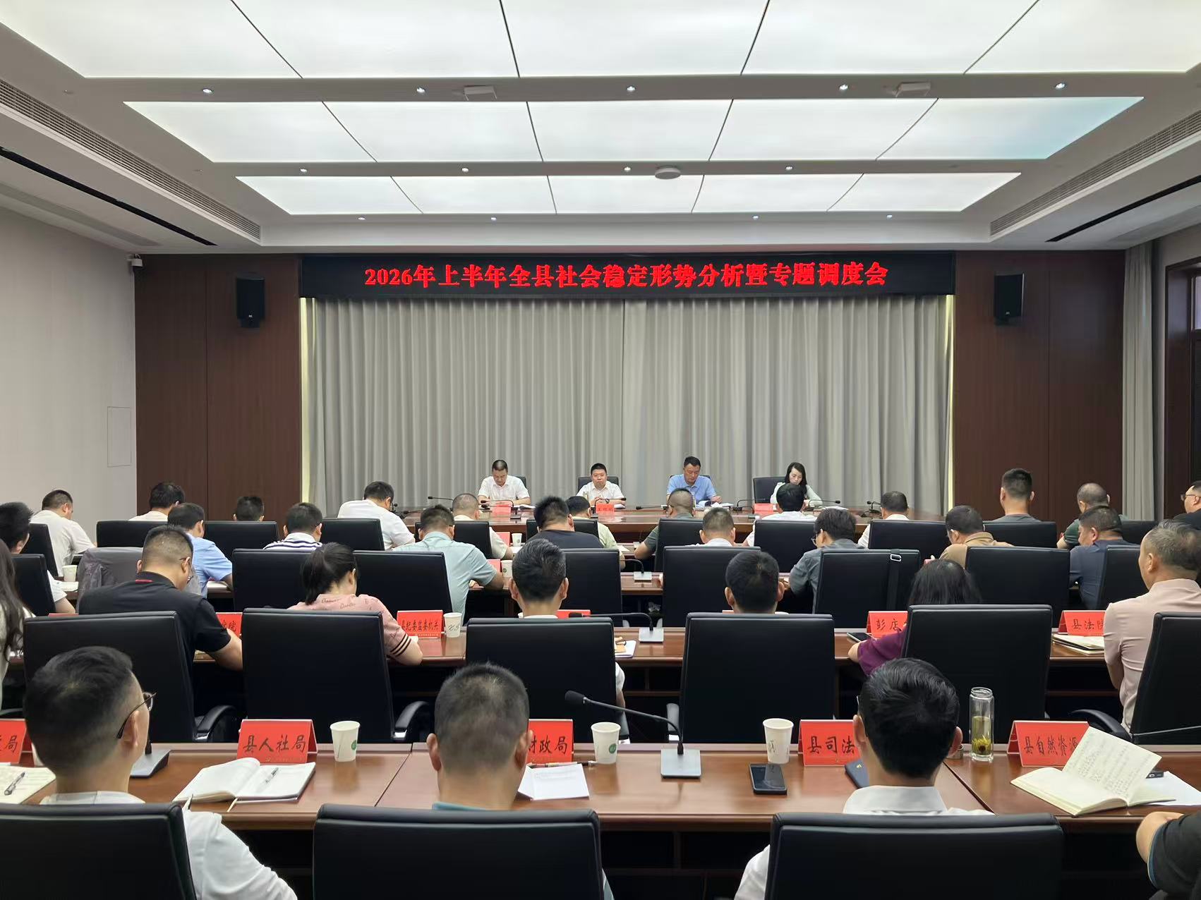 2026年上半年全县社会稳定形势分析暨专题调度会召开